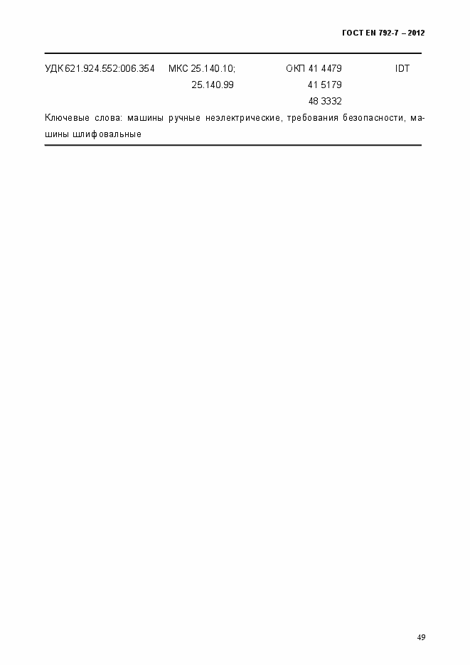 Страница 54 ГОСТ EN 792-7-2012