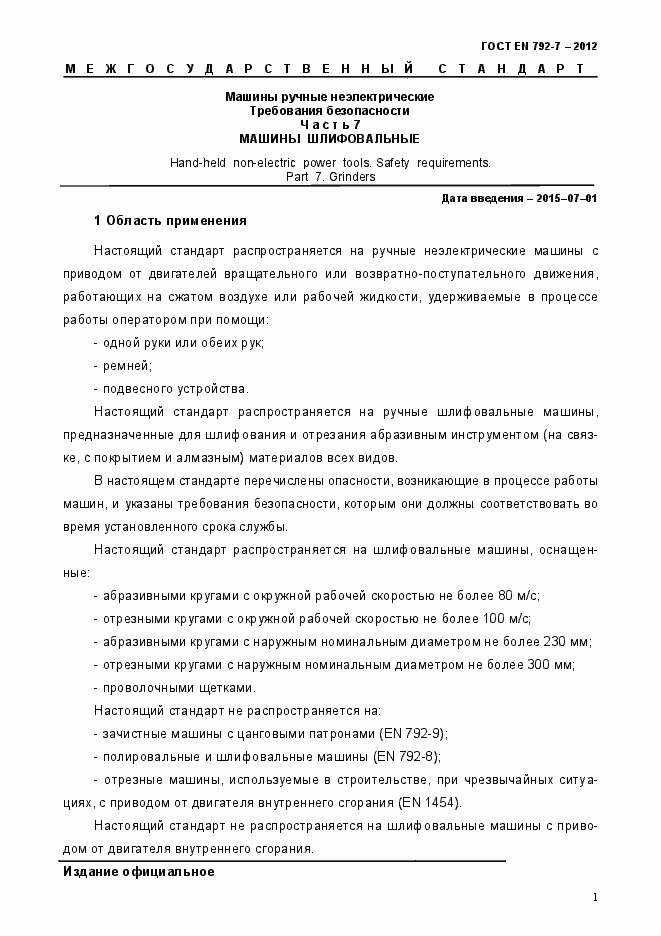 Страница 6 ГОСТ EN 792-7-2012