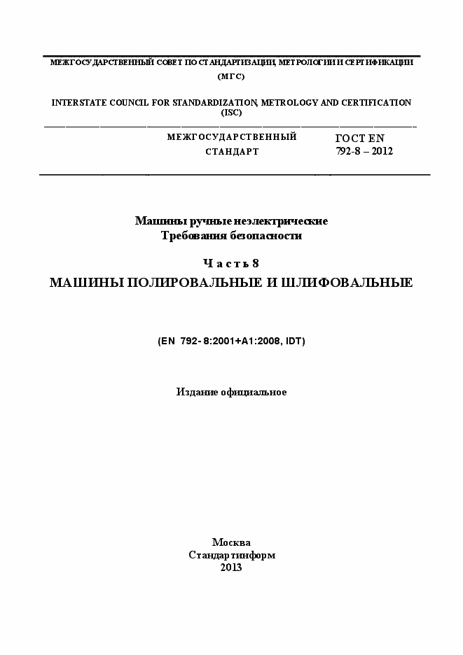 Страница 1 ГОСТ EN 792-8-2012