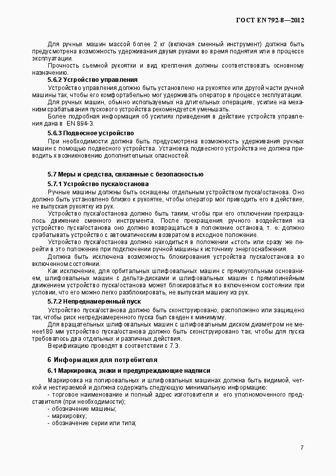 Страница 12 ГОСТ EN 792-8-2012