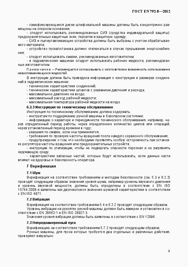 Страница 14 ГОСТ EN 792-8-2012