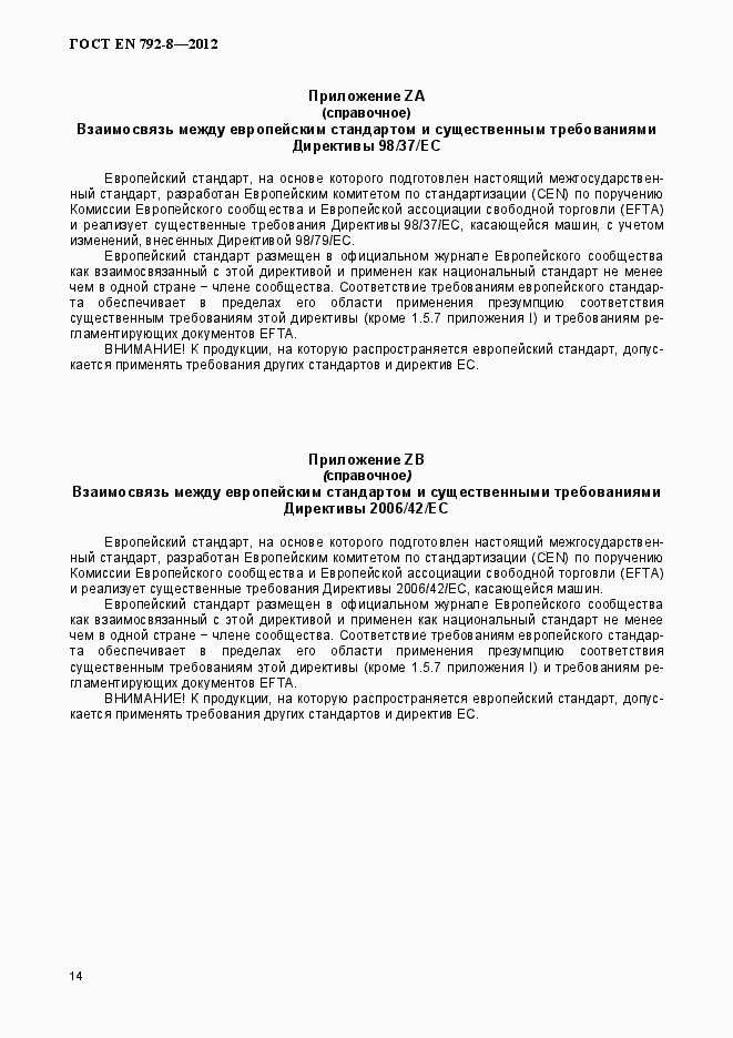 Страница 19 ГОСТ EN 792-8-2012