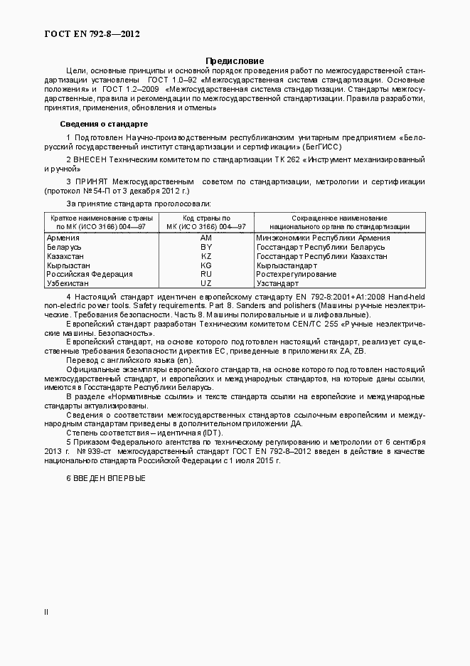 Страница 2 ГОСТ EN 792-8-2012