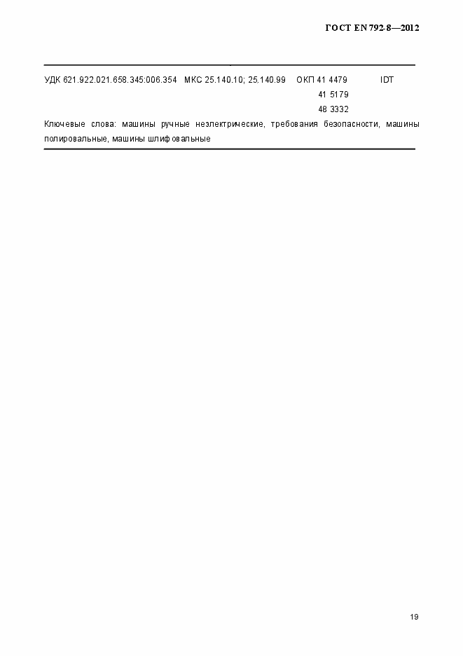 Страница 24 ГОСТ EN 792-8-2012