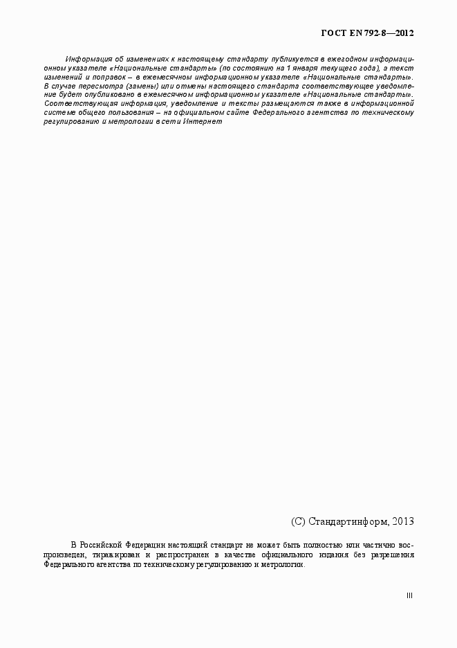 Страница 3 ГОСТ EN 792-8-2012