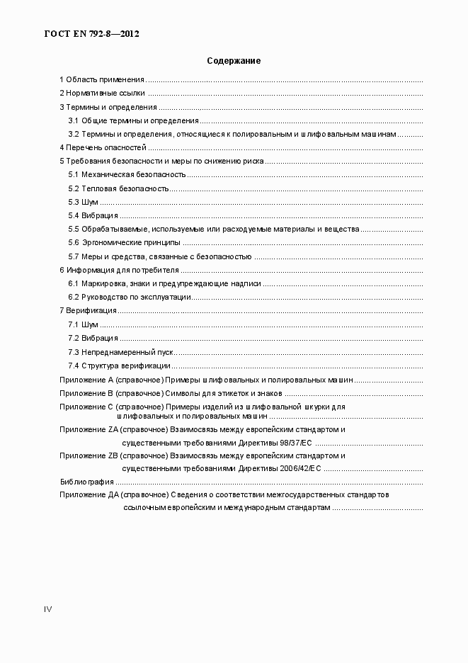 Страница 4 ГОСТ EN 792-8-2012