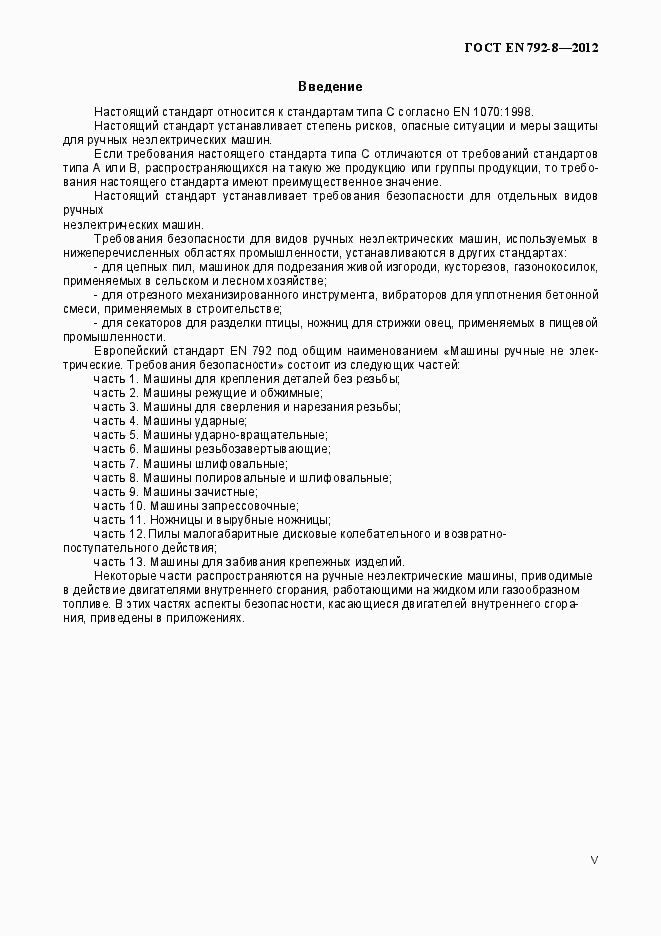 Страница 5 ГОСТ EN 792-8-2012