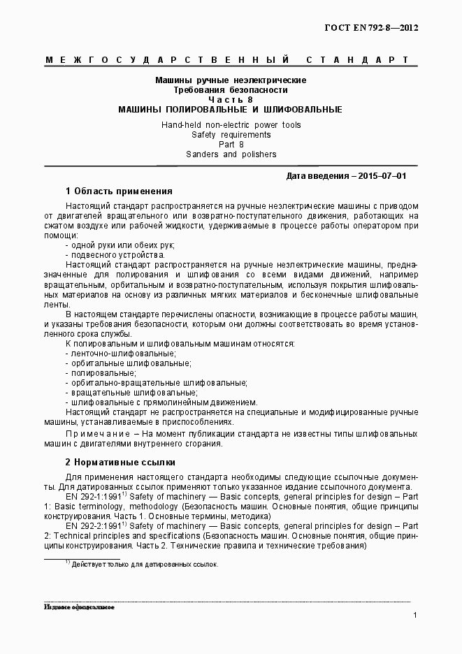 Страница 6 ГОСТ EN 792-8-2012