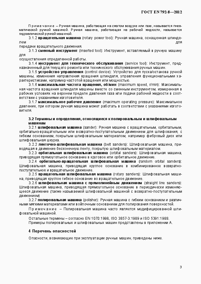 Страница 8 ГОСТ EN 792-8-2012