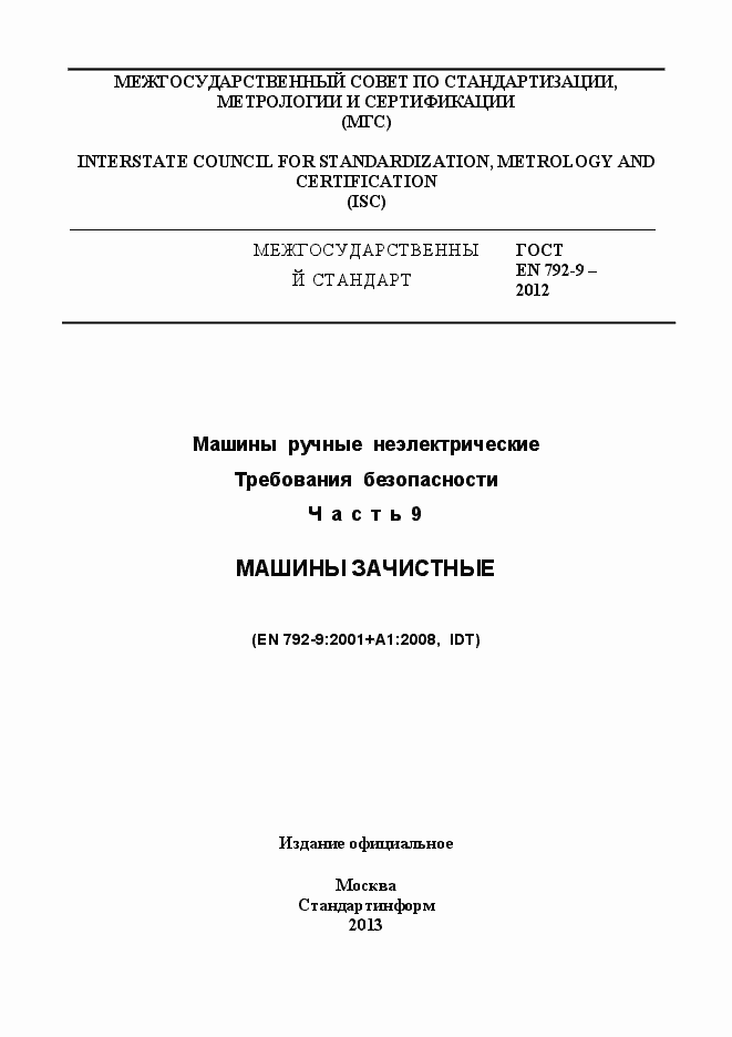 Страница 1 ГОСТ EN 792-9-2012
