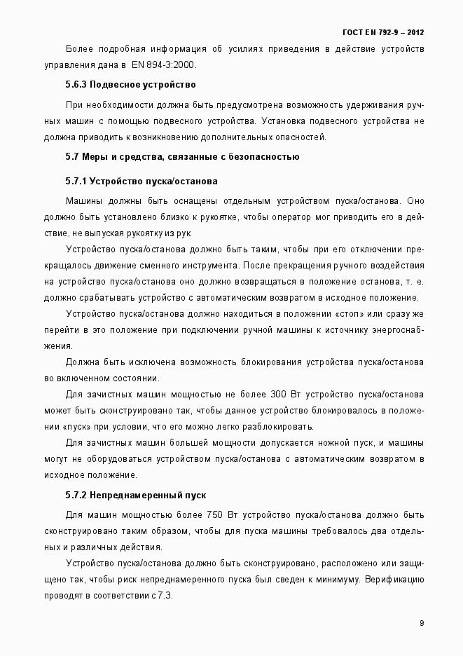 Страница 14 ГОСТ EN 792-9-2012