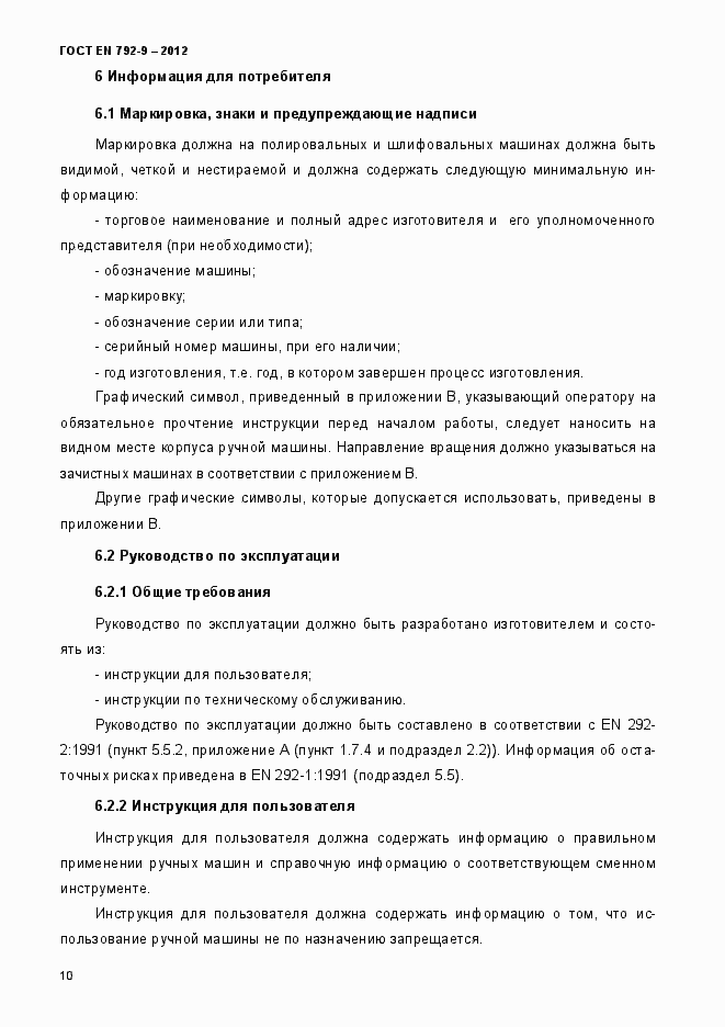 Страница 15 ГОСТ EN 792-9-2012