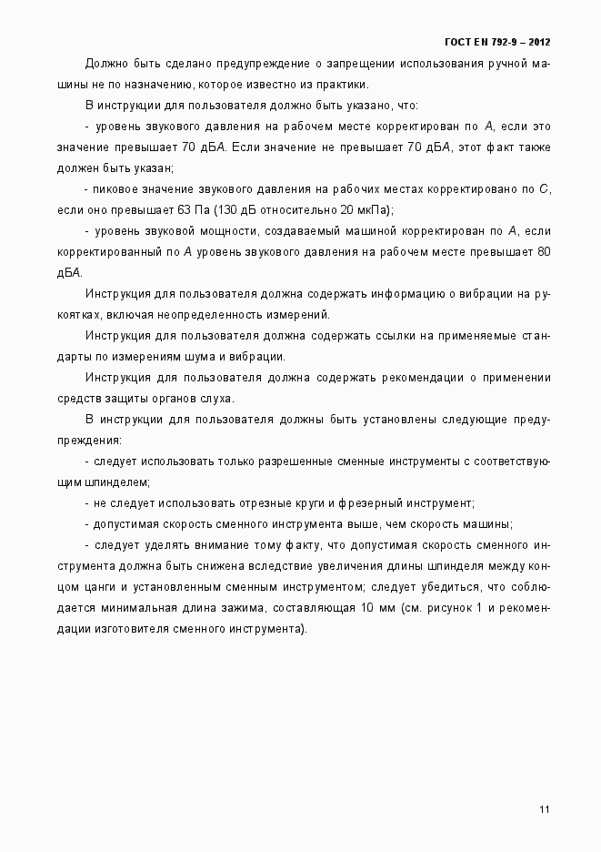 Страница 16 ГОСТ EN 792-9-2012