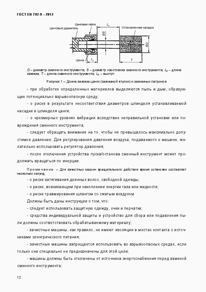 Страница 17 ГОСТ EN 792-9-2012