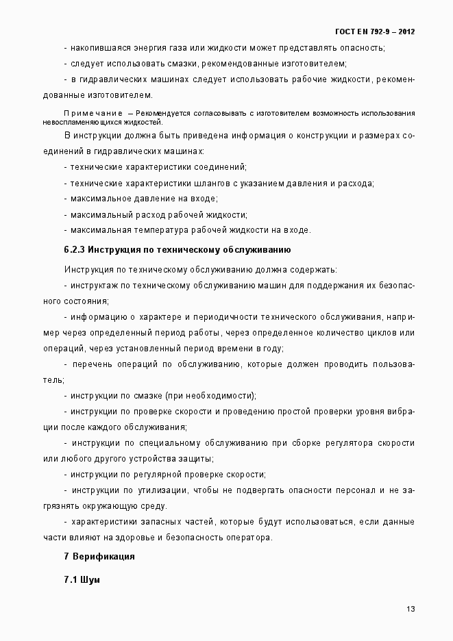 Страница 18 ГОСТ EN 792-9-2012