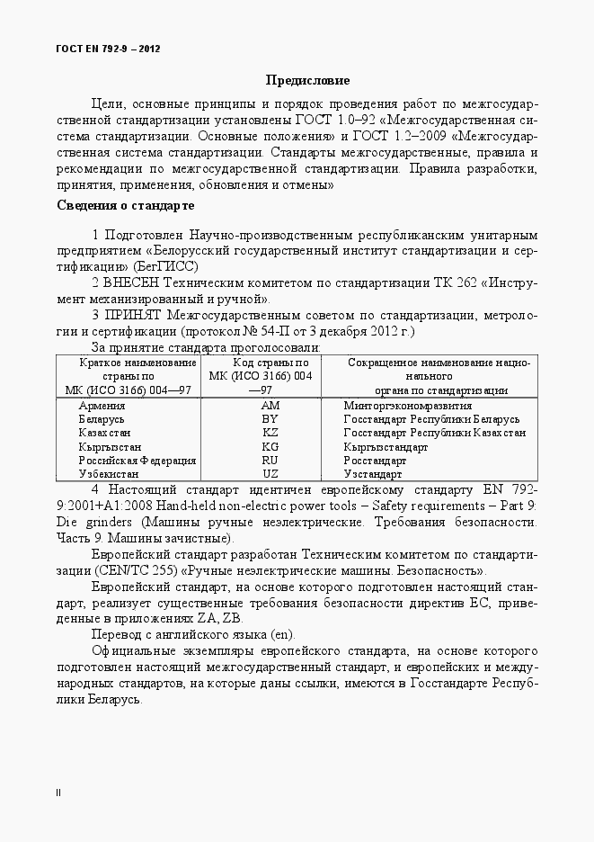 Страница 2 ГОСТ EN 792-9-2012