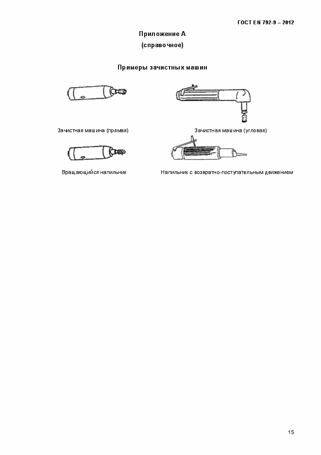 Страница 20 ГОСТ EN 792-9-2012