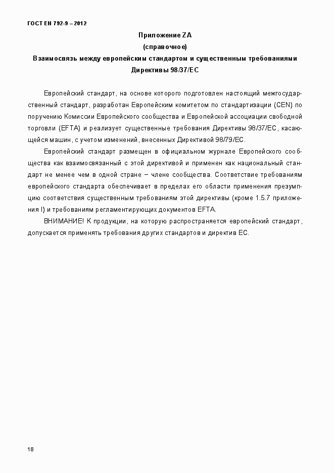 Страница 23 ГОСТ EN 792-9-2012