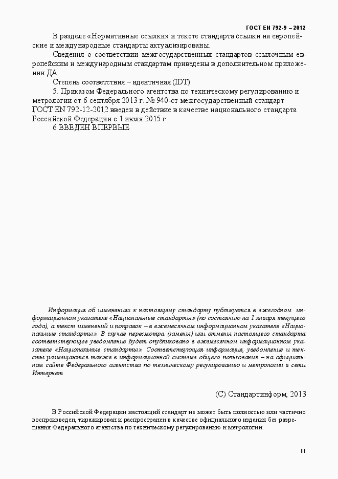 Страница 3 ГОСТ EN 792-9-2012