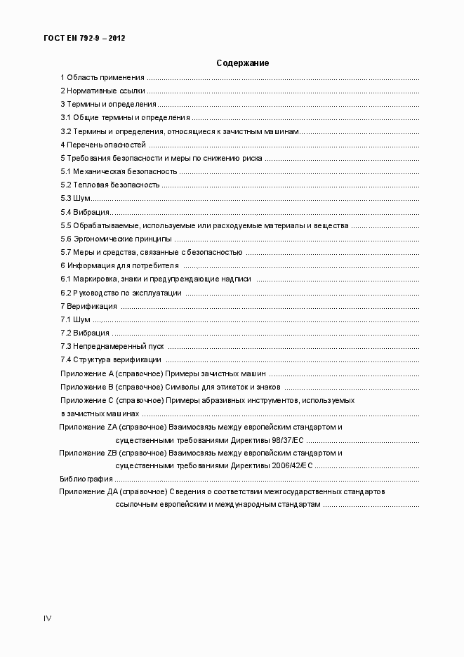 Страница 4 ГОСТ EN 792-9-2012