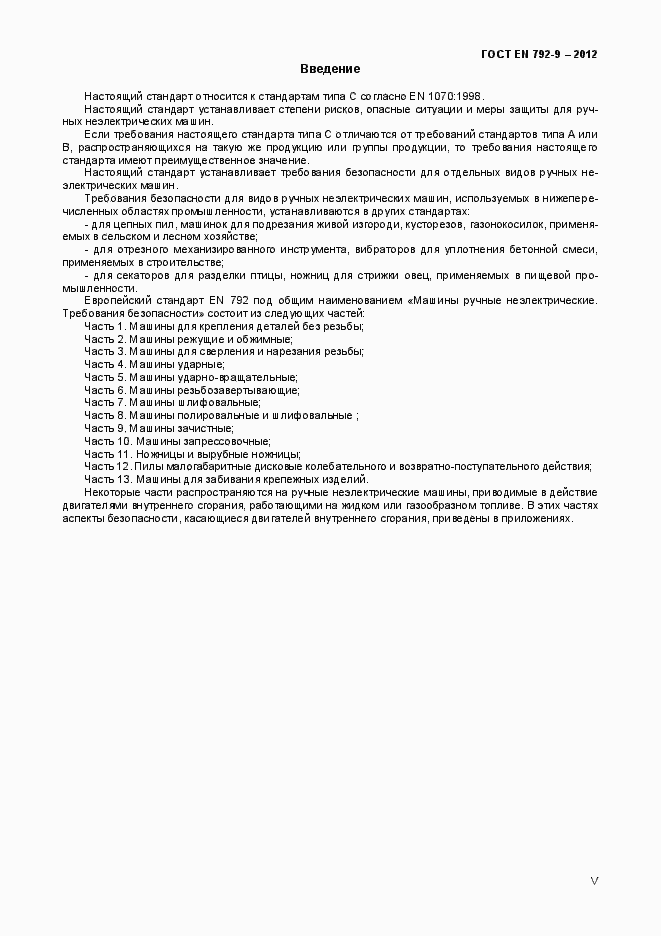 Страница 5 ГОСТ EN 792-9-2012