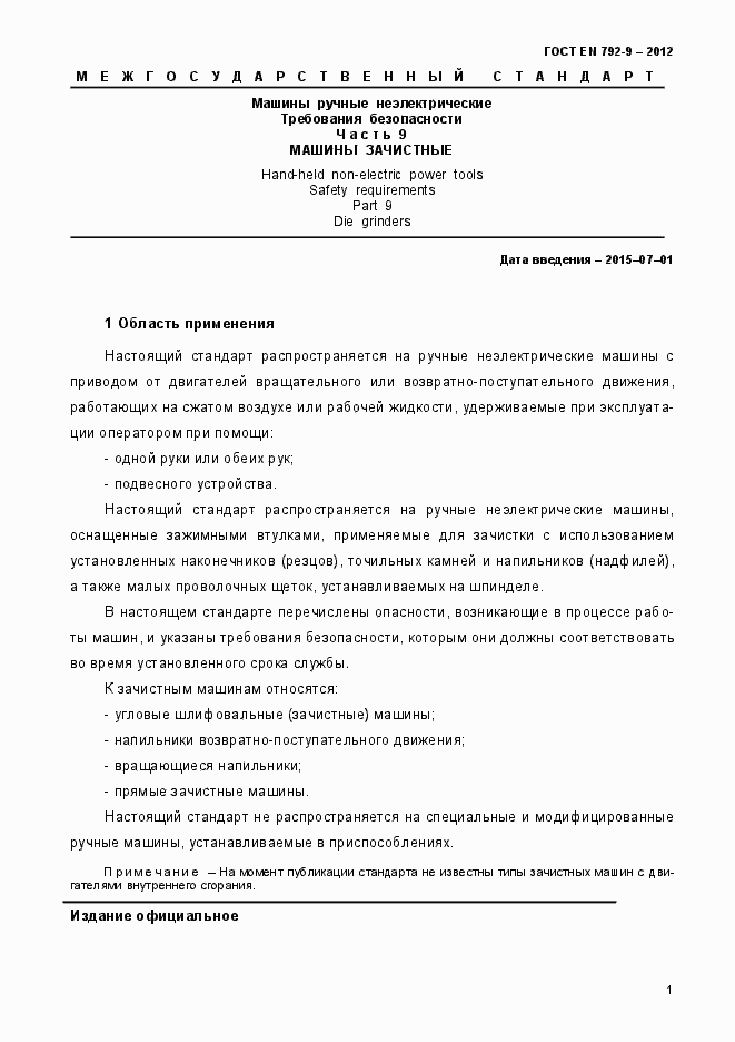 Страница 6 ГОСТ EN 792-9-2012