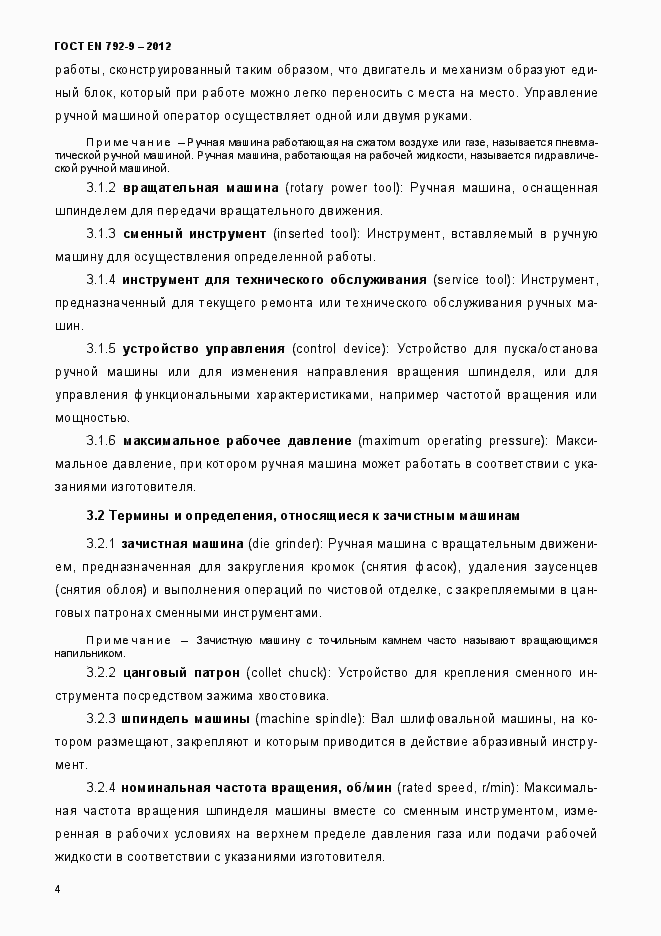 Страница 9 ГОСТ EN 792-9-2012