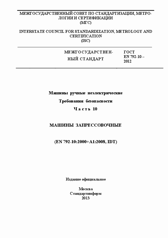 Страница 1 ГОСТ EN 792-10-2012