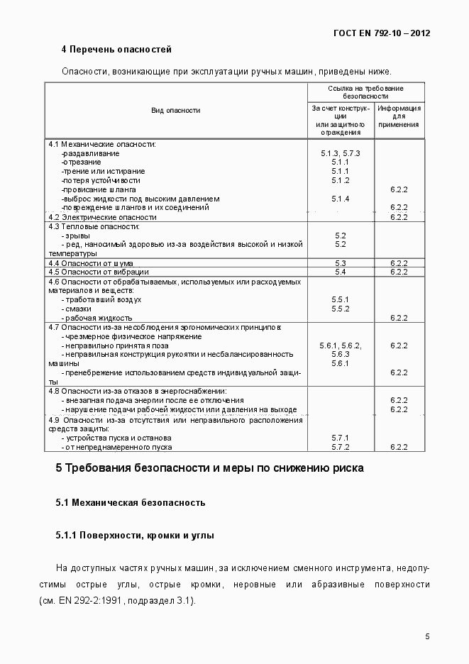 Страница 10 ГОСТ EN 792-10-2012