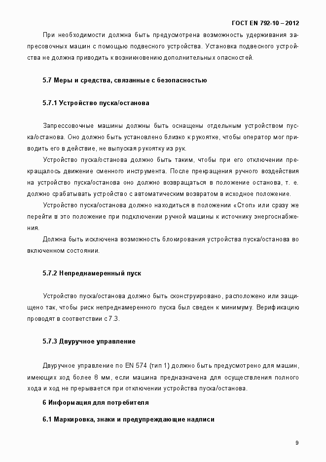 Страница 14 ГОСТ EN 792-10-2012