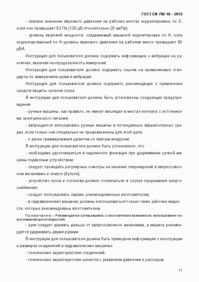 Страница 16 ГОСТ EN 792-10-2012