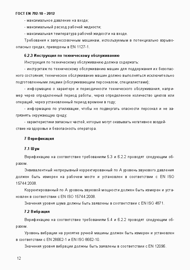 Страница 17 ГОСТ EN 792-10-2012