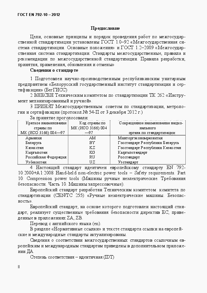 Страница 2 ГОСТ EN 792-10-2012