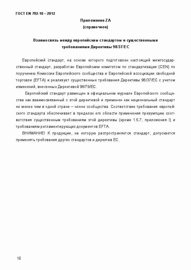 Страница 21 ГОСТ EN 792-10-2012