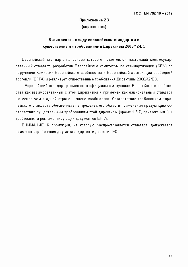 Страница 22 ГОСТ EN 792-10-2012