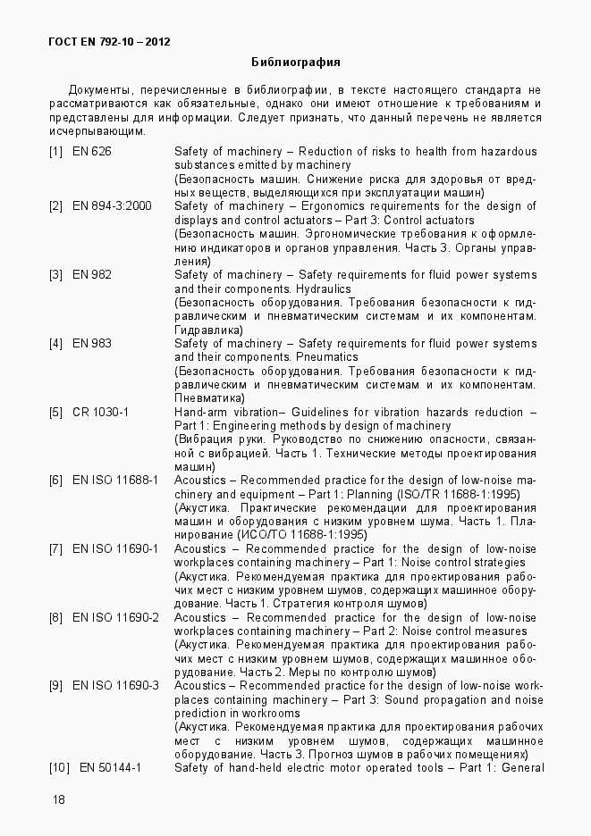 Страница 23 ГОСТ EN 792-10-2012