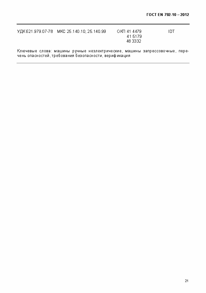 Страница 26 ГОСТ EN 792-10-2012