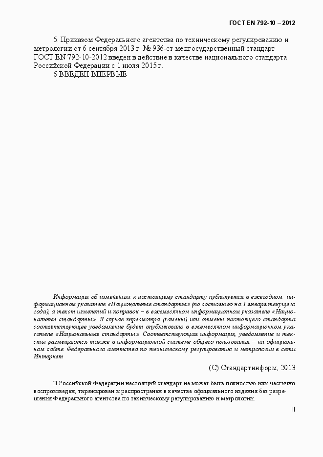 Страница 3 ГОСТ EN 792-10-2012