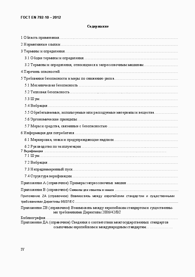 Страница 4 ГОСТ EN 792-10-2012
