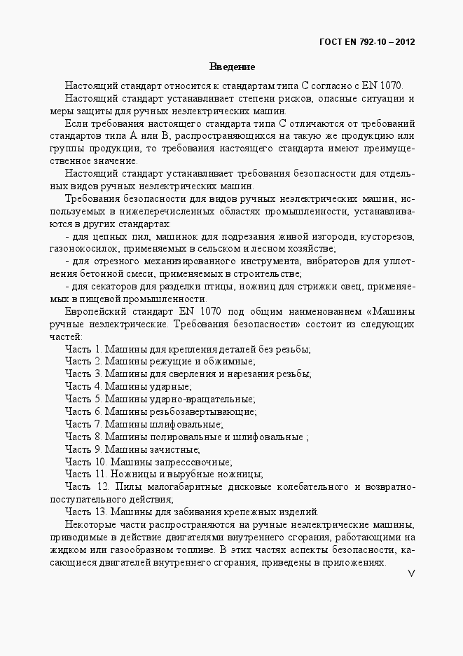 Страница 5 ГОСТ EN 792-10-2012