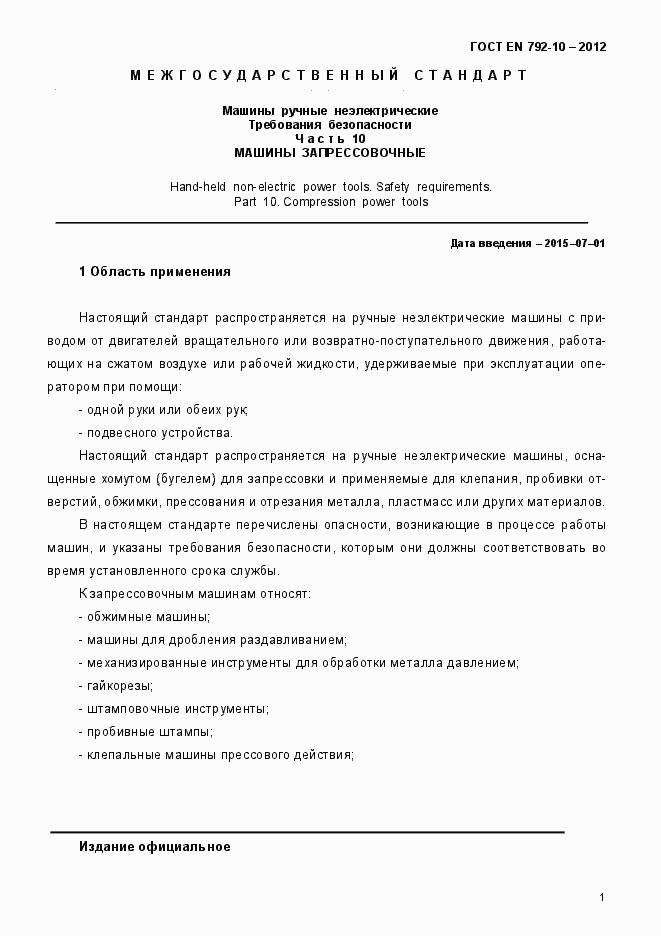 Страница 6 ГОСТ EN 792-10-2012