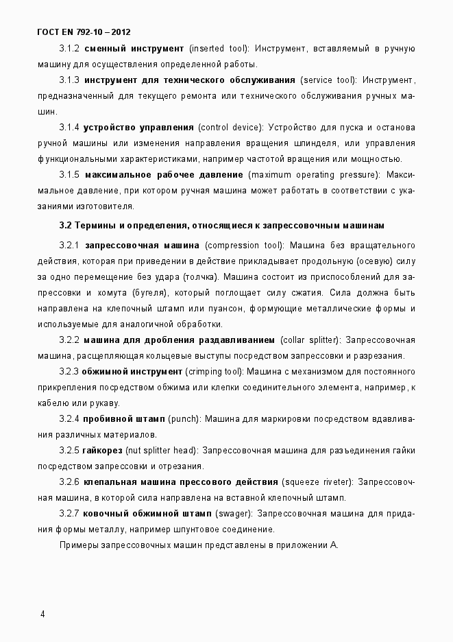 Страница 9 ГОСТ EN 792-10-2012