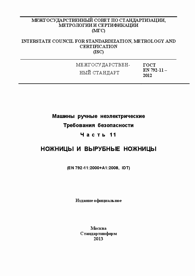 Страница 1 ГОСТ EN 792-11-2012