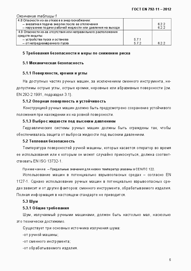 Страница 10 ГОСТ EN 792-11-2012