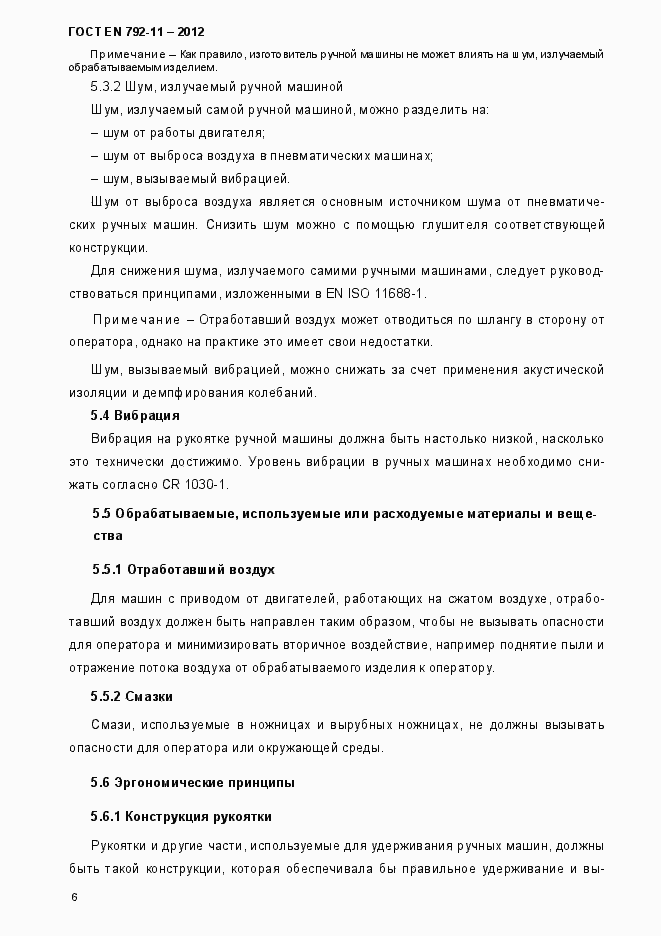 Страница 11 ГОСТ EN 792-11-2012