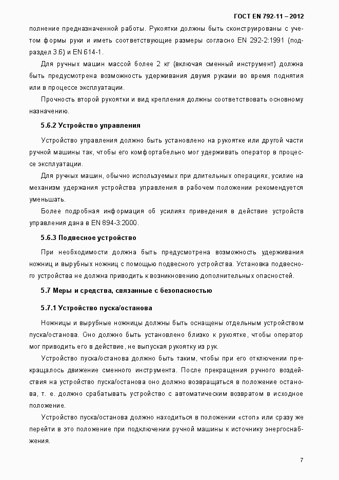 Страница 12 ГОСТ EN 792-11-2012