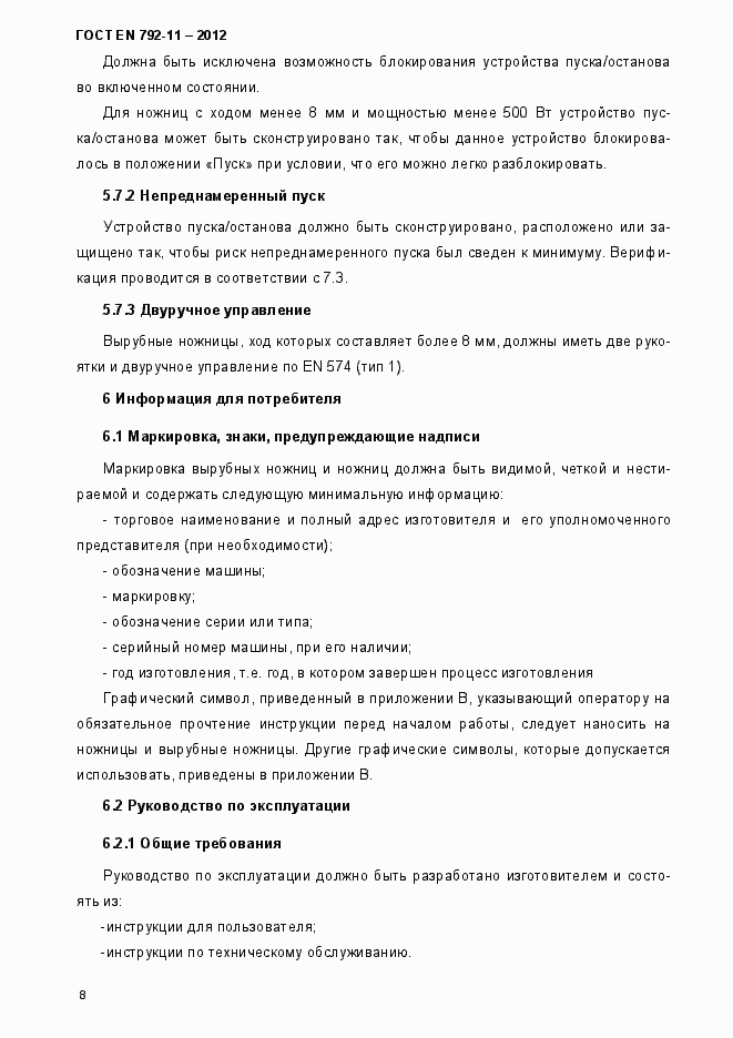 Страница 13 ГОСТ EN 792-11-2012