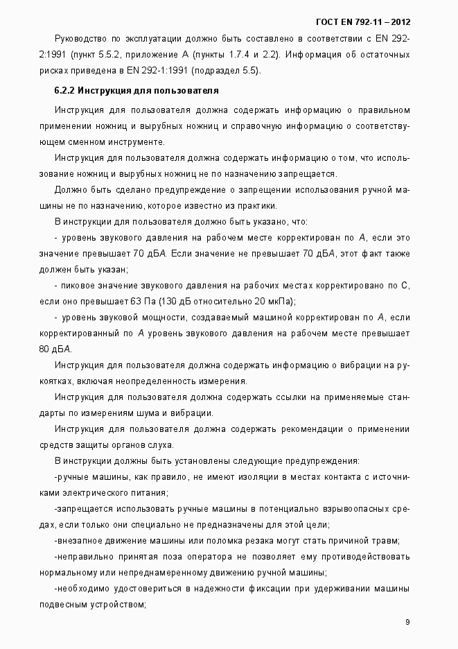 Страница 14 ГОСТ EN 792-11-2012