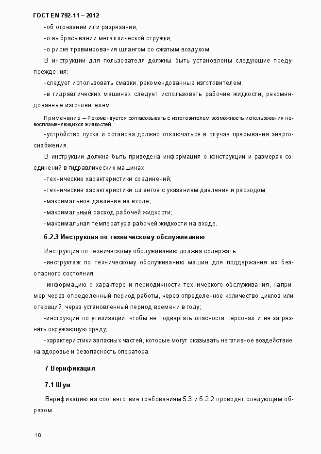 Страница 15 ГОСТ EN 792-11-2012