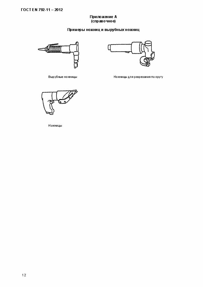 Страница 17 ГОСТ EN 792-11-2012